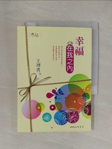 【書寶二手書T1／勵志_YDT】幸福在我之內_王理書
