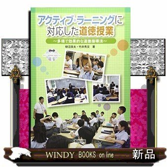 アクティブラーニングに対応した道徳授業多様で効果的な道徳指導法