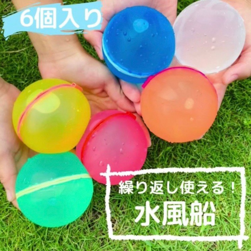 22年夏新アイテム 繰り返し使える水風船 スプラッシュボール6個 お風呂 プール 水遊び おもちゃ ウォーターボム ウォーターボール 通販 Lineポイント最大0 5 Get Lineショッピング