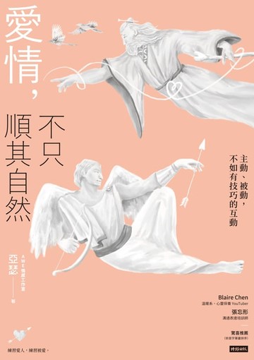 【電子書】愛情，不只順其自然