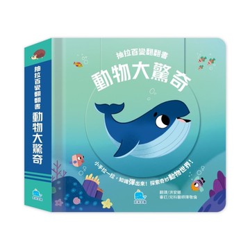 【抽拉百變翻翻書】動物大驚奇