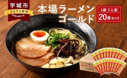 本場ラーメン ゴールド 2人前×20食セット 合計40人前 九州 らーめん とんこつ風味 塩コショウ味