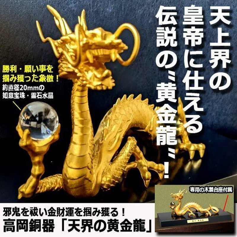 龍虎最強開運祈願！高岡銅器「天界の黄金龍」「百獣の王 千里之虎