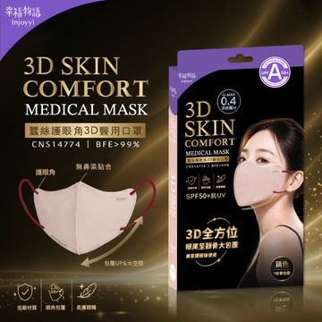【幸福物語】蠶絲護眼角3D醫用口罩-藕色（7枚/盒）涼感親膚 抗UV 單片包裝 美容課程後適用