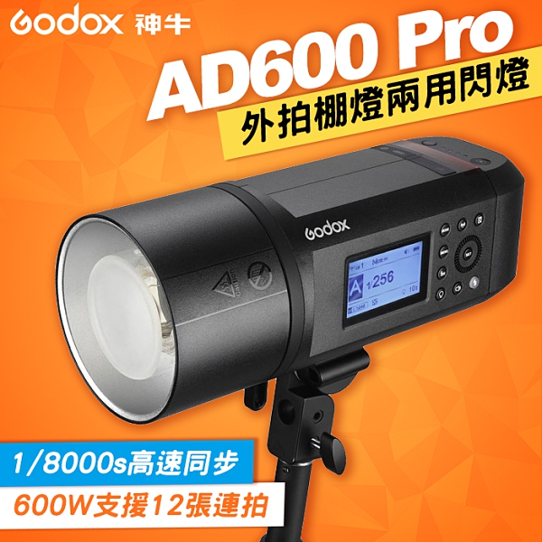 開年公司貨】完整保固AD600 PRO 現貨神牛Godox 外拍燈閃燈棚燈AD600Pro