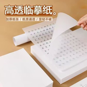 鋼筆臨摹紙 透明練字臨摹紙 16K臨摹紙 繪圖紙 素描紙 透明臨摹紙 描圖紙 描紅紙 繪畫紙 書法描寫紙 0215
