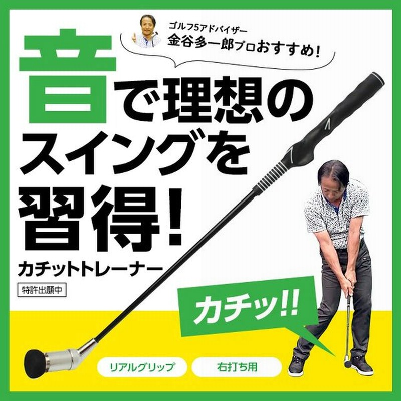 あすつく ゴルフ スイング 練習器 カチットトレーナー リアルグリップタイプ Jp5018 スイング練習 矯正 音 通販 Lineポイント最大0 5 Get Lineショッピング