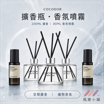 韓國 COCODOR 擴香 香氛噴霧｜人氣香氛 居家擴香 香氛噴霧