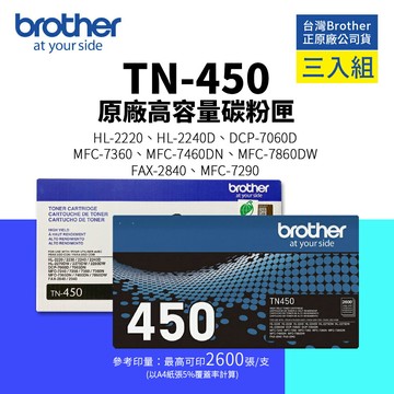 【BROTHER 兄弟】TN-450 原廠高容碳粉匣-三入組｜ 適用 MFC-7360/ 7460/ 7860/ 7060
