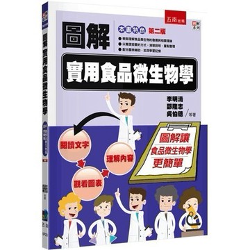 <全新>五南出版 圖解系列【圖解實用食品微生物學(李明清、邵隆志、吳伯穗、黃種華、蔡育仁、徐能振、徐維敦、吳澄武)】(2023年3月2版)(5P23)