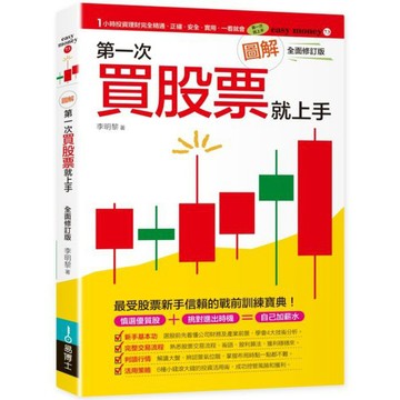 全新 / 圖解第一次買股票就上手(最新修訂版) / 作者：李明黎 / 出版社：易博士 / 定價:250