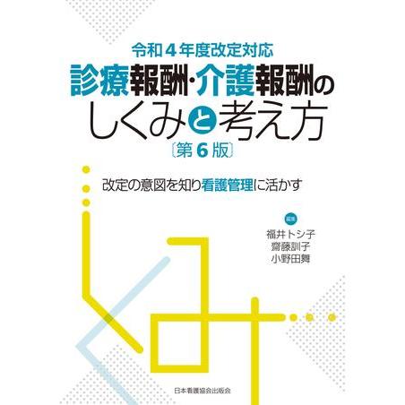 診療報酬・介護報酬のしくみと考え方 改定の意図を知り看護管理に活かす