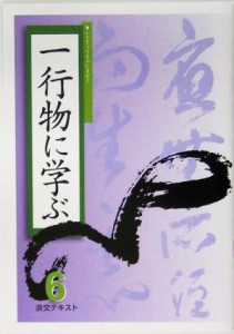  淡交テキスト　一行物に学ぶ　６(平成１７年６号)／淡交社