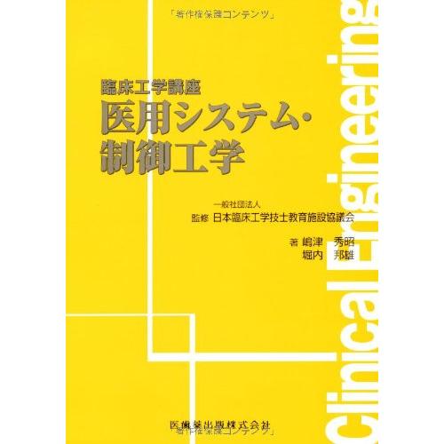 臨床工学講座医用システム・制御工学