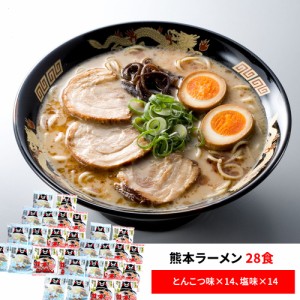 送料無料 熊本ラーメン （くまもんロゴ入り） 28食   ラーメン お取り寄せ グルメ 食品 ギフト プレゼント おすすめ お歳暮