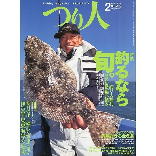 つり人　２００４年２月号　Ｎｏ．６９２　　＜送料無料＞