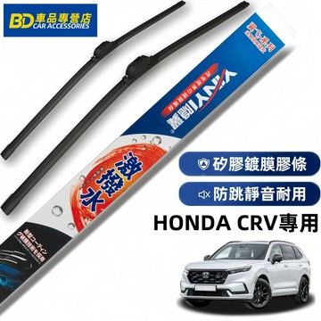 「激潑水矽膠雨刷」HONDA CRV 專用矽膠雨刷 防跳靜音 CRV全系 軟骨雨刷 CRV 鍍膜雨刷 本田 CRV 雨刷