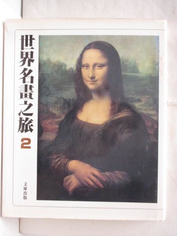 【書寶二手書T9／藝術_OS4】世界名畫之旅2
