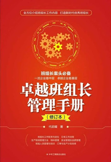【電子書】卓越班组长管理手册