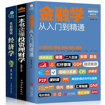 從零開始讀懂金融學 經濟學 投資理財學 股票入門基礎知識金融書籍
