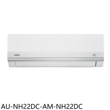 【SAMPO 聲寶】【AU-NH22DC-AM-NH22DC】變頻冷暖分離式冷氣3坪(含標準安裝)