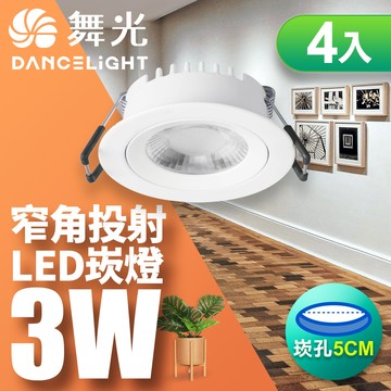 DanceLight舞光 4入組 LED浩克崁燈 3W坎燈 崁孔5CM(黃光)