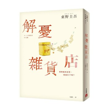 【墊腳石】解憂雜貨店(暖心紀念版)