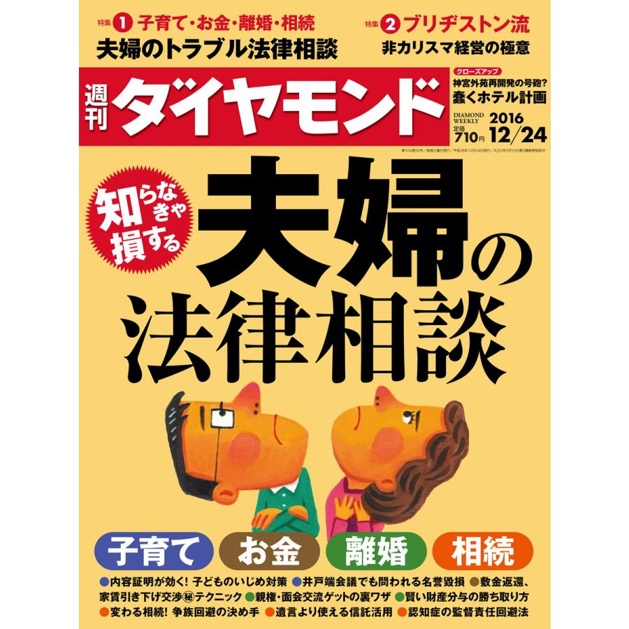 週刊ダイヤモンド 2016年12月24日号 電子書籍版   週刊ダイヤモンド編集部