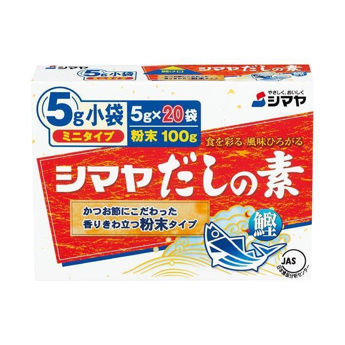 シマヤ だしの素 粉末 ミニタイプ (5g×20)×30箱入｜ 送料無料