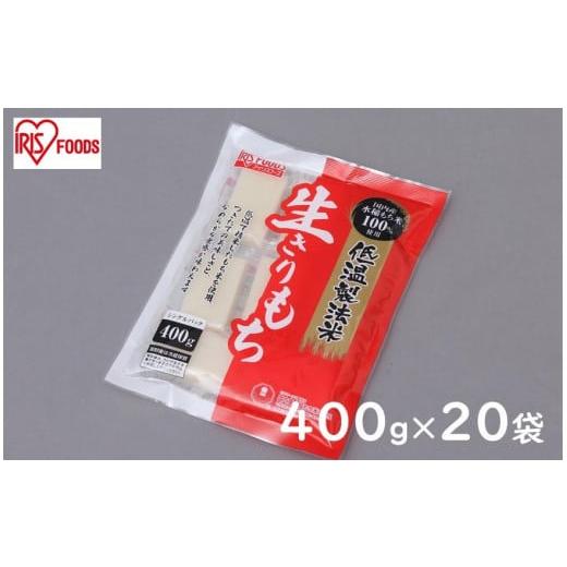 ふるさと納税 岩手県 奥州市 低温製法米の生きりもち個包装400g×20袋(8kg) アイリスオーヤマ