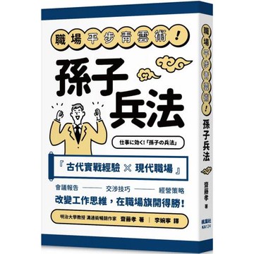 職場平步青雲術！孫子兵法