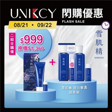 檔期限定!【KOSE 高絲】雪肌精澄白薏透超能組+淨肌組