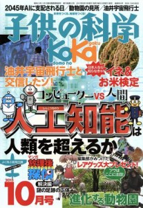  子供の科学(２０１５年１０月号) 月刊誌／誠文堂新光社