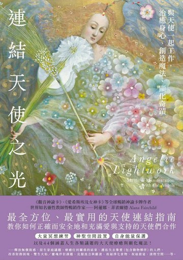 【電子書】連結天使之光：與天使一起工作，治癒身心、創造魔法、顯化奇蹟