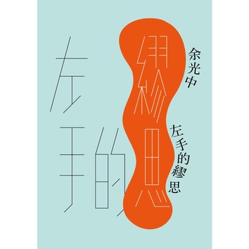左手的繆思_Readmoo 讀墨電子書