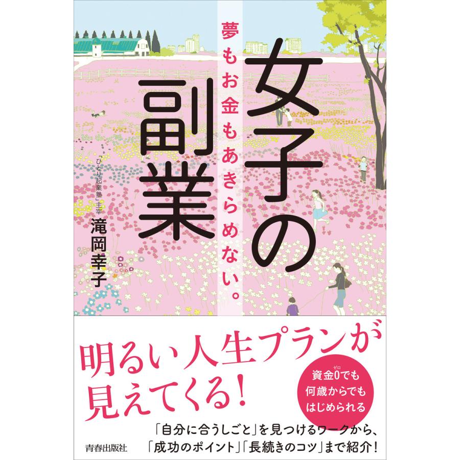 女子の副業 夢もお金もあきらめない。 電子書籍版   著:滝岡幸子