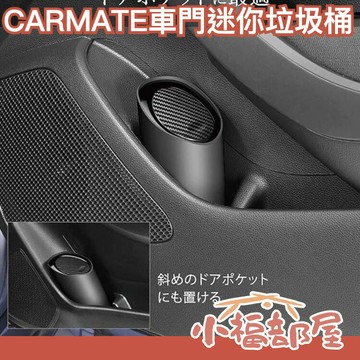 日本 CARMATE 車門迷你垃圾桶 車載垃圾桶 斜口 軟型 瓶型 垃圾桶 靜音 車用 迷你 車用收納【小福部屋】