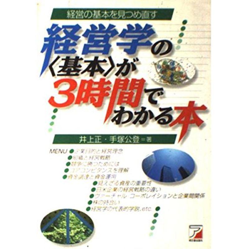 経営学の基本が3時間でわかる本?経営の基本を見つめ直す (ASUKA BUSINESS)