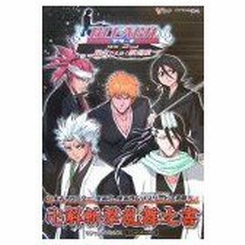 攻略本 Bleach Ds 2nd 黒衣ひらめく鎮魂歌卍解斬撃乱舞書 Vジャンプブックス Byvジャンプ編集部 管理 通販 Lineポイント最大get Lineショッピング