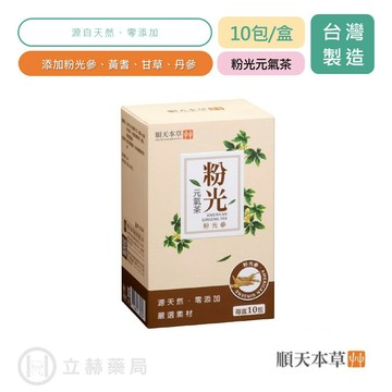 順天本草 粉光元氣茶 10包/盒 粉光參 黃耆 甘草 丹參 天然 零添加 嚴選素材 公司貨【立赫藥局】