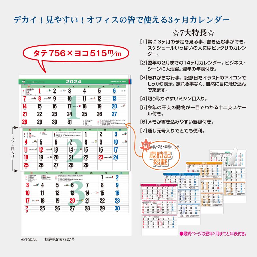 2024年 トーダン カラー３ヶ月メモ・ジャンボ（上から順タイプ   ミシン目入り）   壁掛け実用カレンダー TD-30620