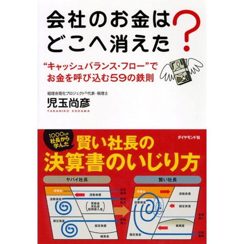 会社のお金はどこへ消えた キャッシュバランス・フロー でお金を呼び込む59の鉄則