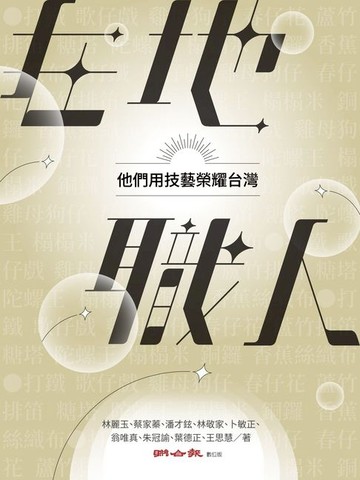 【電子書】在地職人　他們用技藝榮耀台灣