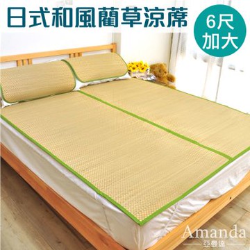 亞曼達Amanda 雙人加大6尺 涼夏香石草蓆/藺草蓆/涼蓆