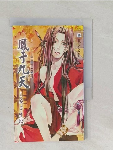 【書寶二手書T1／言情小說_SSX】鳳于九天之Ⅱ 太子出使_風弄