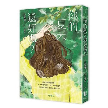 【樂辰書店】你的夏天還好嗎?  金愛爛/著  _大田出版