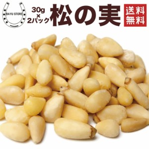 有機 松の実 60g (30g×2P）生 無添加 無塩 ノンオイル オーガニック まつのみ マツの実 ナッツ ジェノベーゼ おつまみ 普通郵便