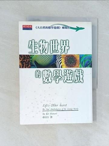 【書寶二手書T1／科學_TGK】生物世界的數學遊戲_史都華