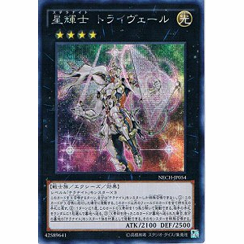 遊戯王 Nech Jp054 Se 星輝士 トライヴェール Secret 中古品 通販 Lineポイント最大1 0 Get Lineショッピング