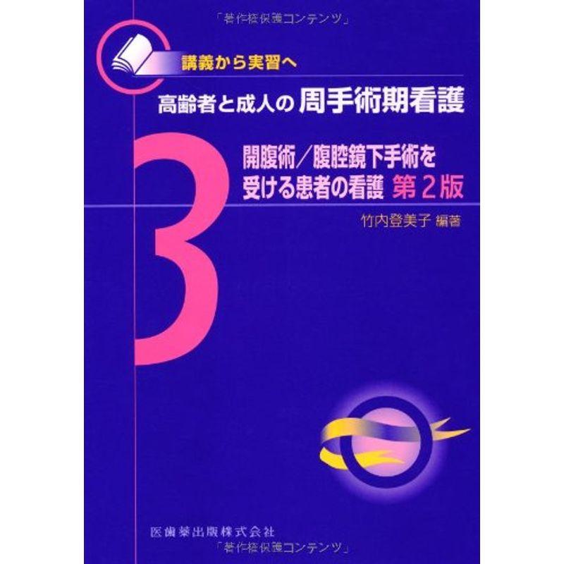 講義から実習へ 高齢者と成人の周手術期看護3開腹術 腹腔鏡下手術を受ける患者の看護第2版